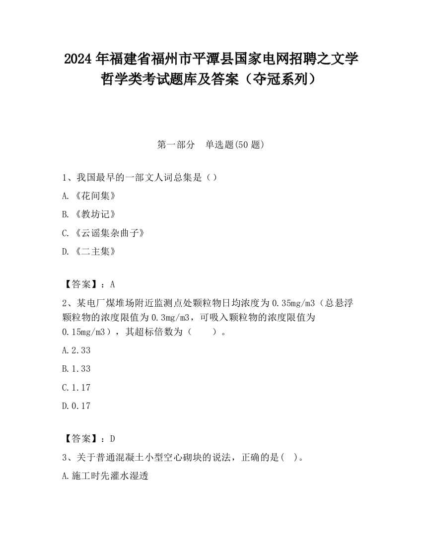 2024年福建省福州市平潭县国家电网招聘之文学哲学类考试题库及答案（夺冠系列）