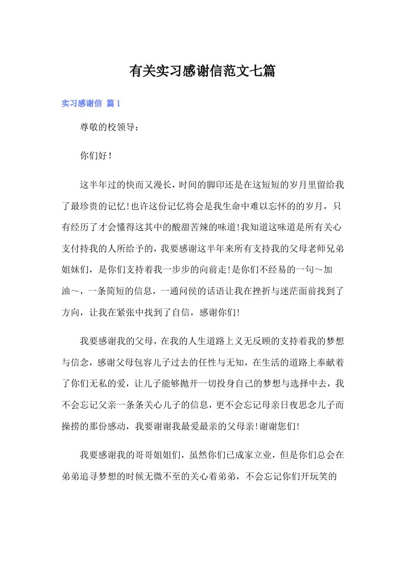 有关实习感谢信范文七篇