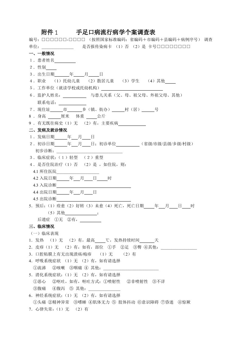 手足口病流调表(新)