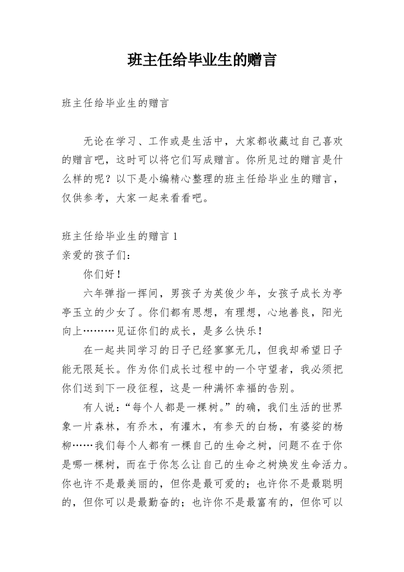 班主任给毕业生的赠言