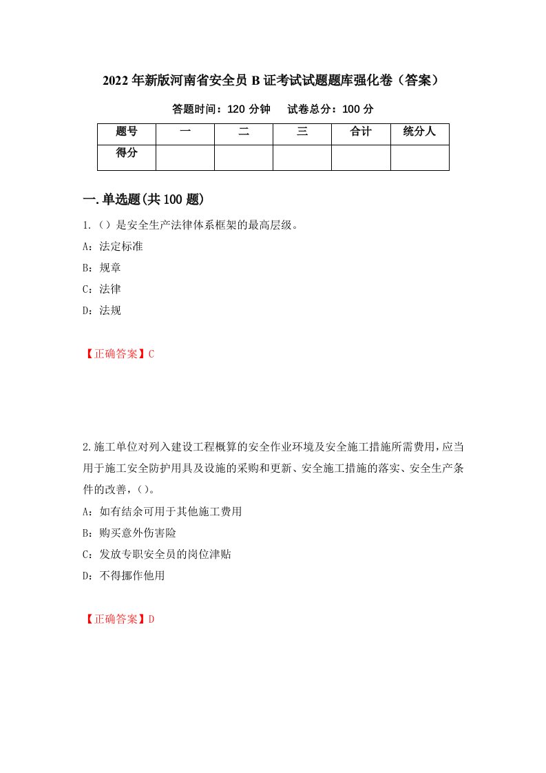 2022年新版河南省安全员B证考试试题题库强化卷答案18