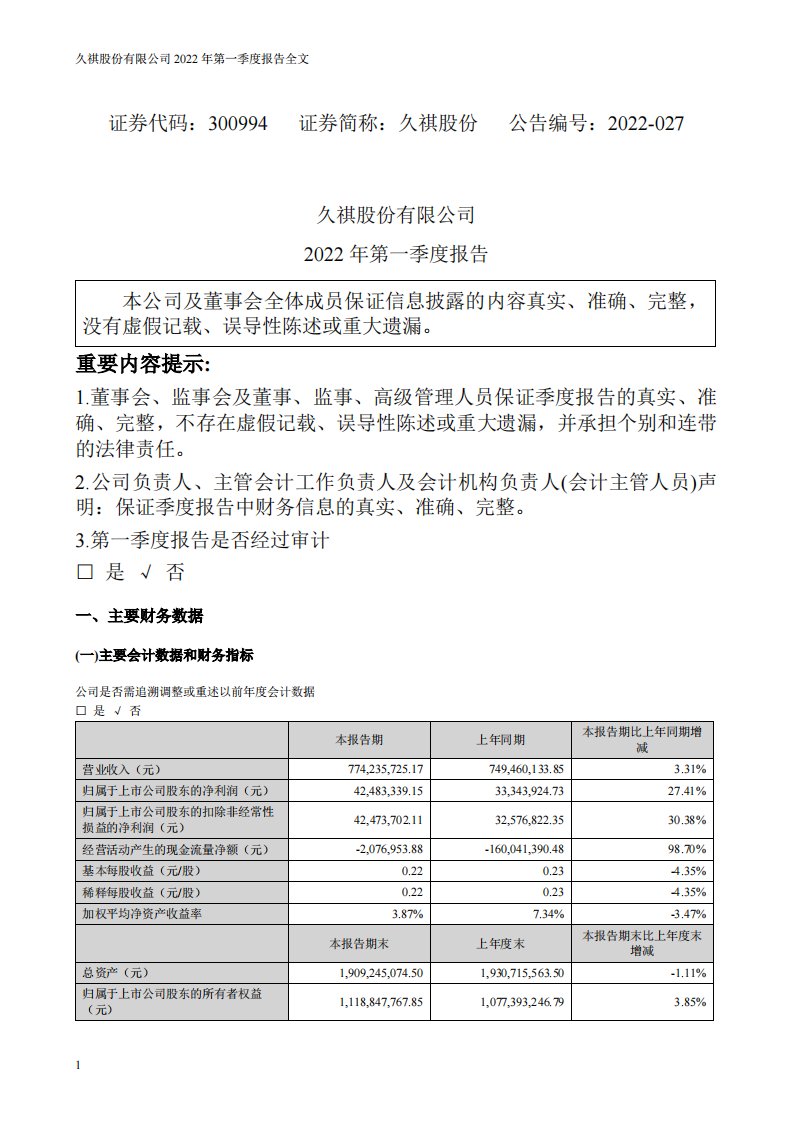 深交所-久祺股份：2022年第一季度报告全文(更新后）-20220425