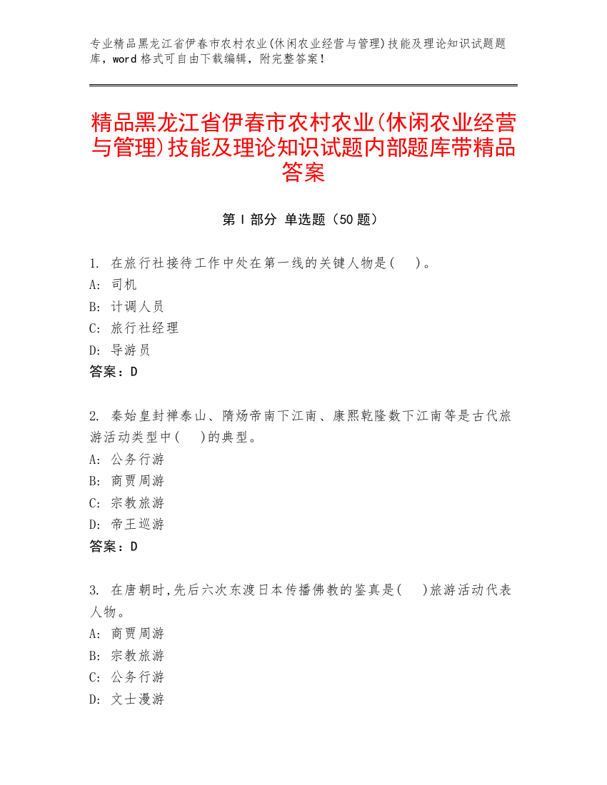 精品黑龙江省伊春市农村农业(休闲农业经营与管理)技能及理论知识试题内部题库带精品答案