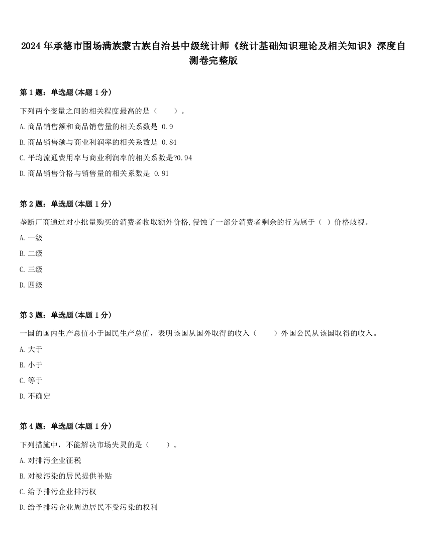 2024年承德市围场满族蒙古族自治县中级统计师《统计基础知识理论及相关知识》深度自测卷完整版