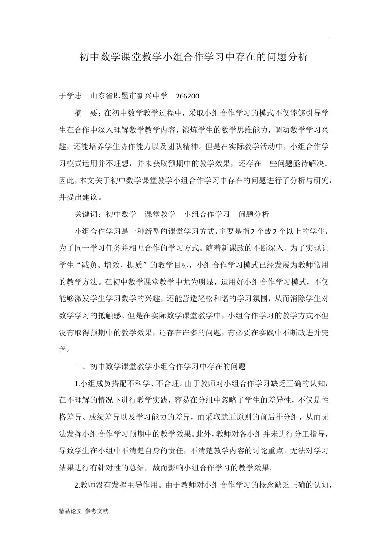 初中数学课堂教学小组合作学习中存在的问题分析