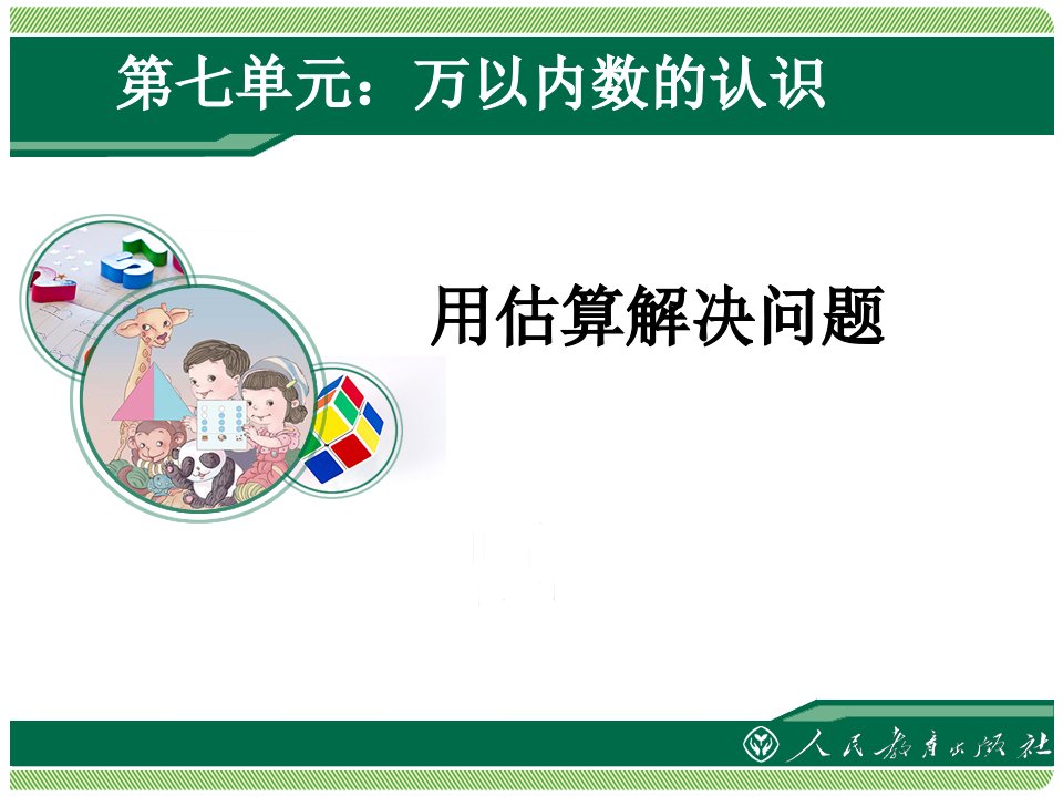 小学二年级数学下册第七单元万以内数的认识《用估算解决问题》课件-新人教版