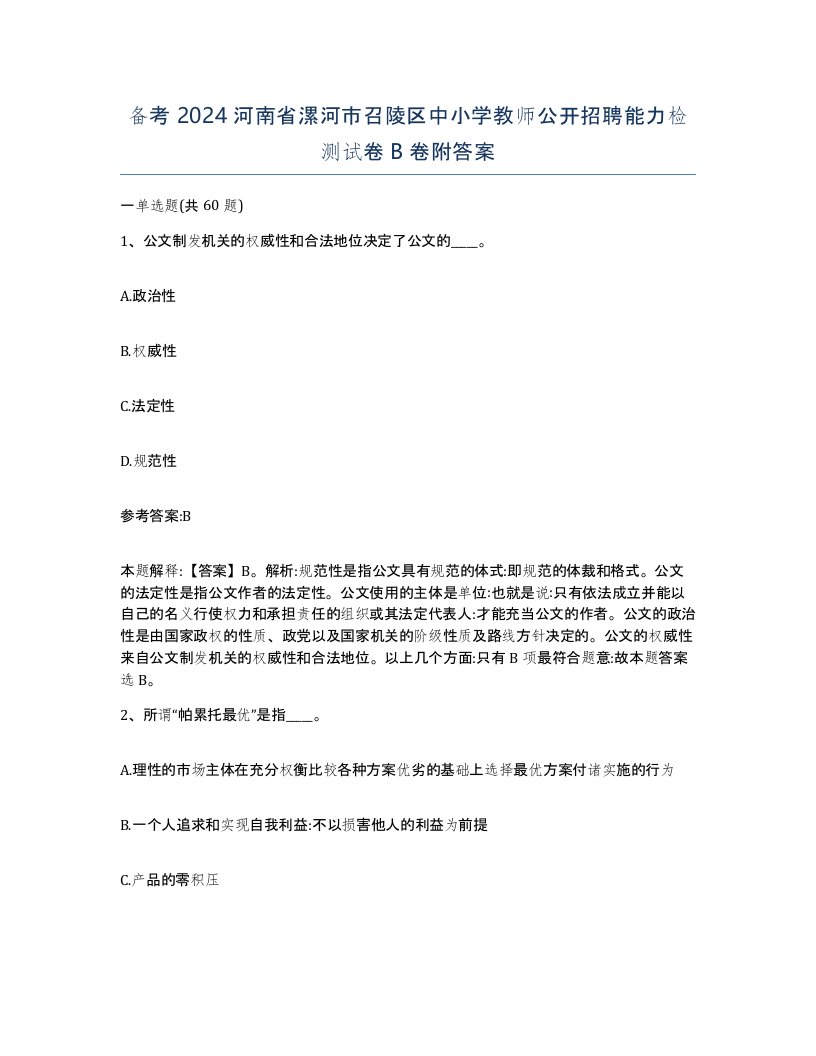 备考2024河南省漯河市召陵区中小学教师公开招聘能力检测试卷B卷附答案