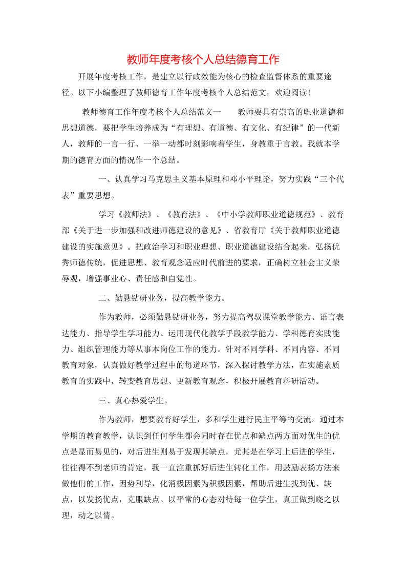 教师年度考核个人总结德育工作