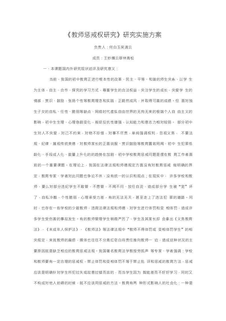 教师惩戒权研究实施报告