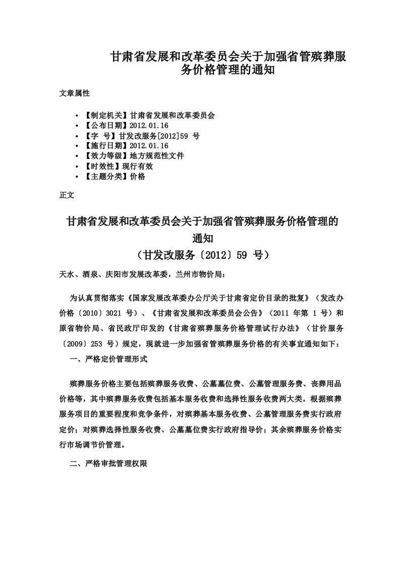 甘肃省发展和改革委员会关于加强省管殡葬服务价格管理的通知