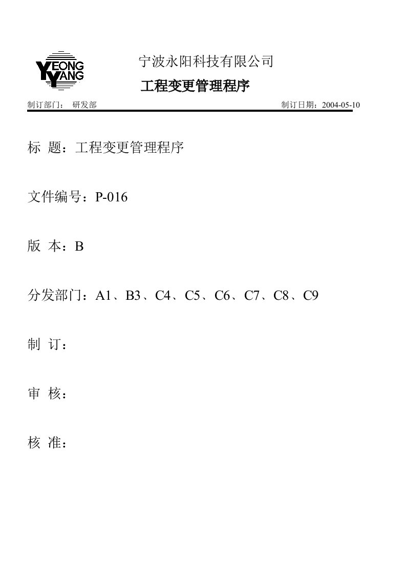 工厂工程变更管理程序