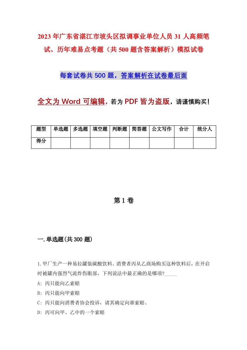 2023年广东省湛江市坡头区拟调事业单位人员31人高频笔试历年难易点考题共500题含答案解析模拟试卷