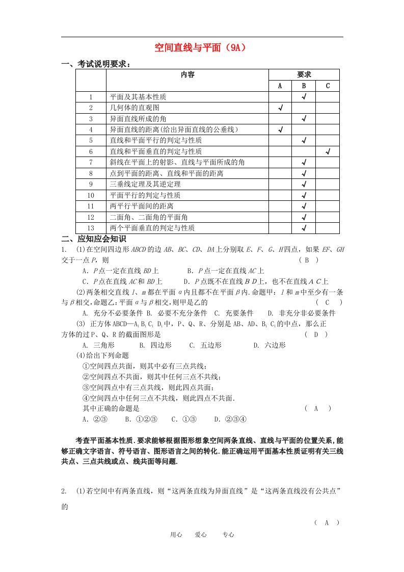 高三数学应知应会讲义十二：空间直线与平面（9A）复习教案