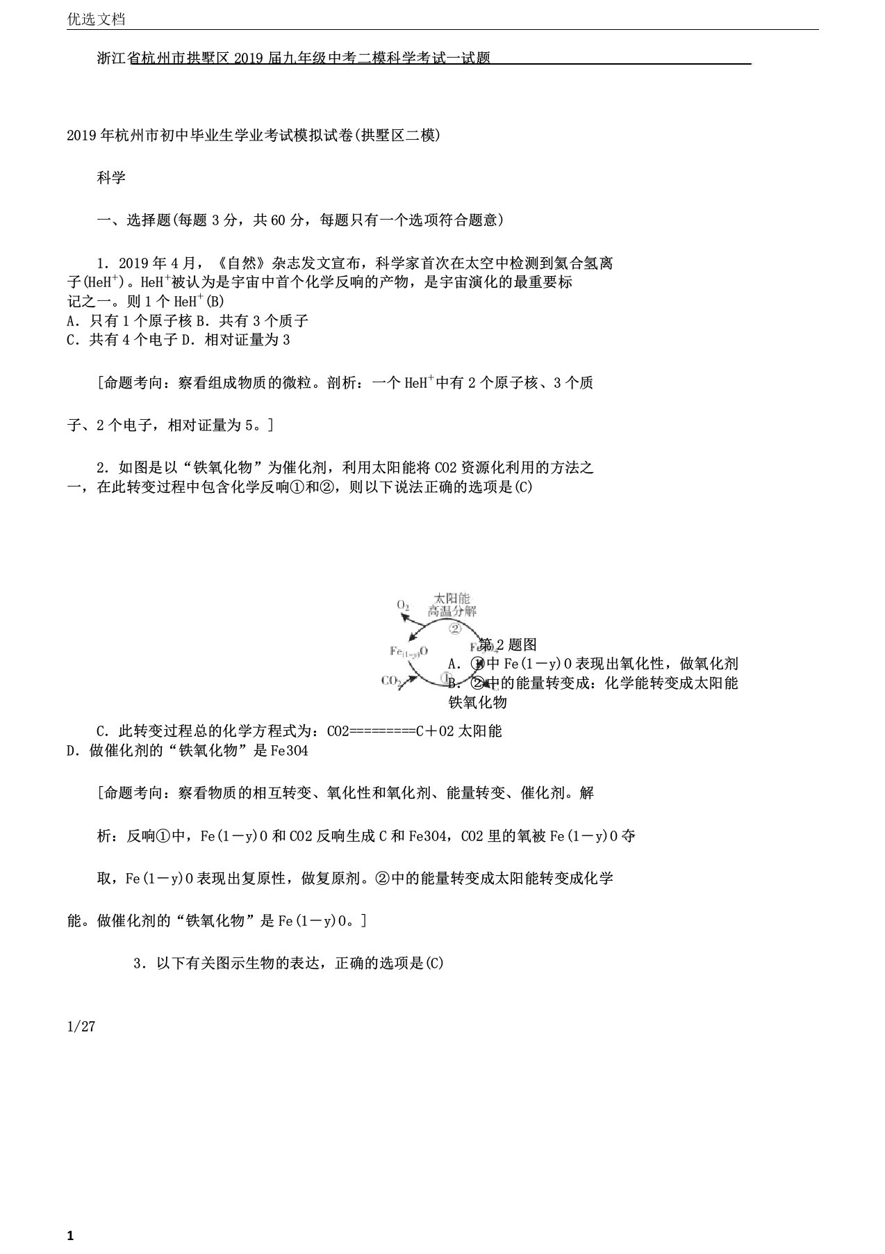 浙江省杭州市拱墅区2019届九年级中考二模科学考试试题