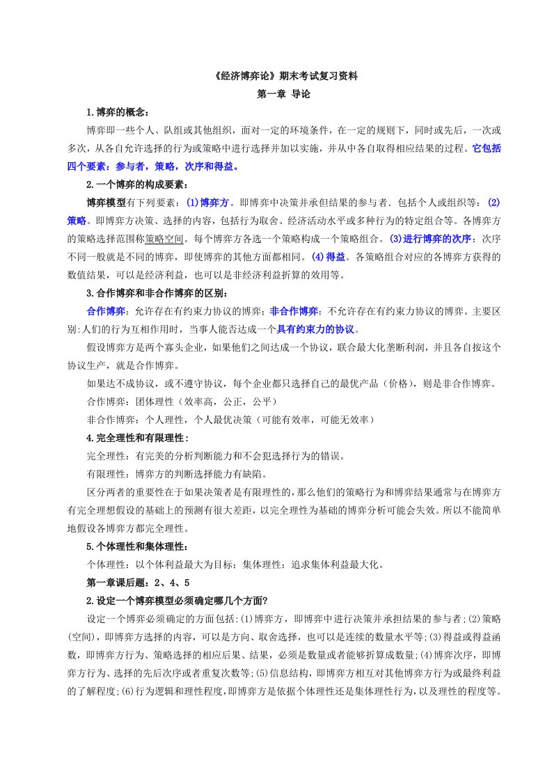 《经济博弈论》期末考试复习资料