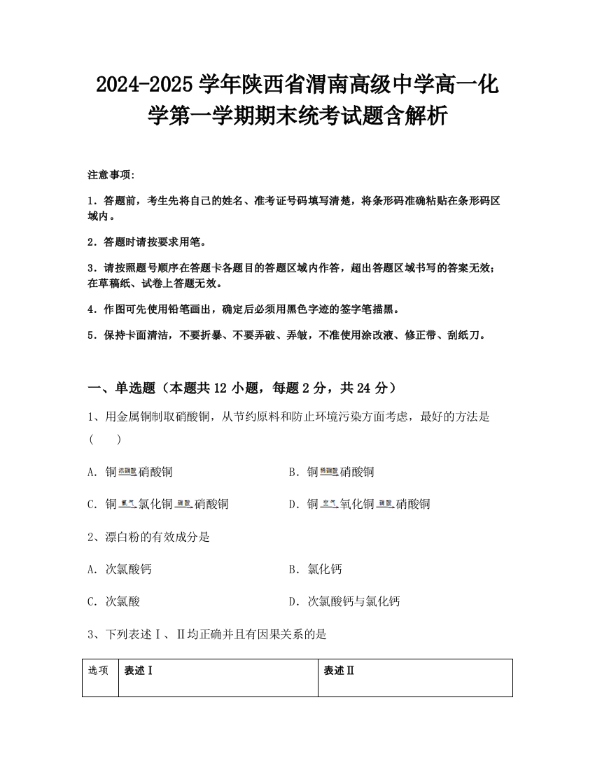 2024-2025学年陕西省渭南高级中学高一化学第一学期期末统考试题含解析