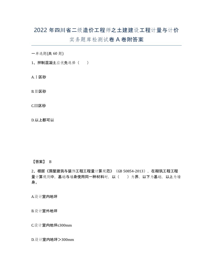 2022年四川省二级造价工程师之土建建设工程计量与计价实务题库检测试卷A卷附答案