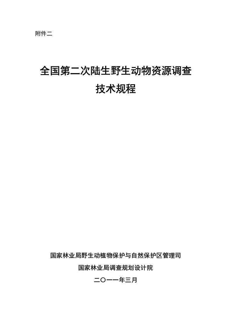 陆生野生动物资源调查技术规程