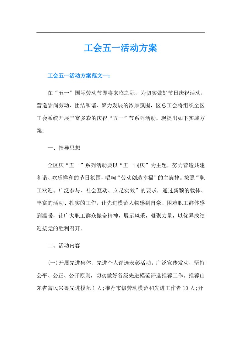 工会五一活动方案