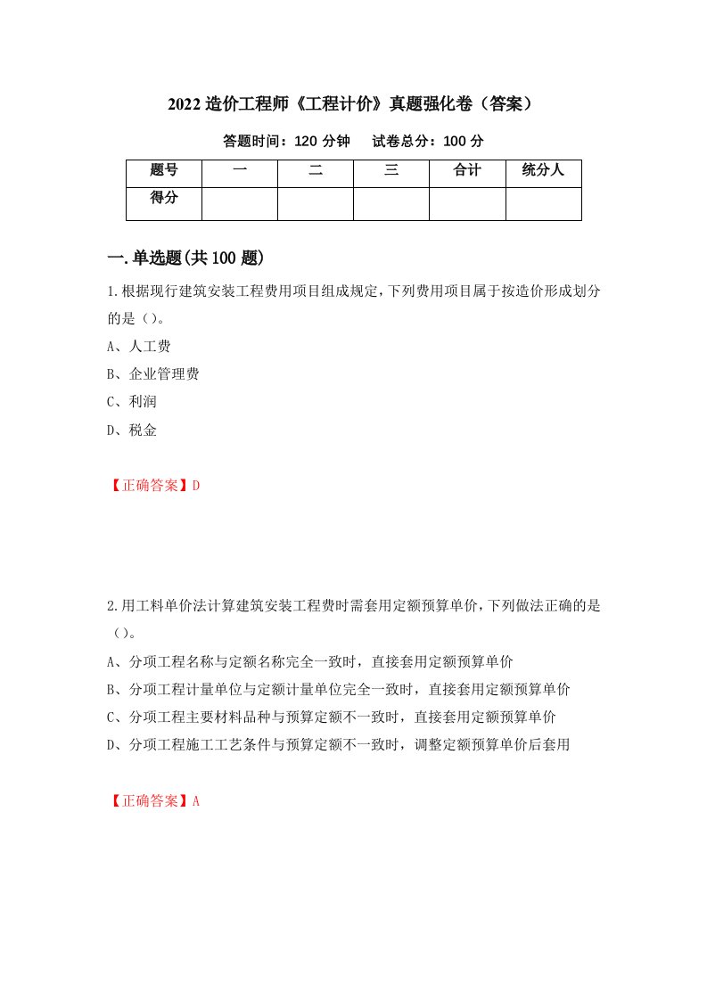 2022造价工程师工程计价真题强化卷答案第50卷