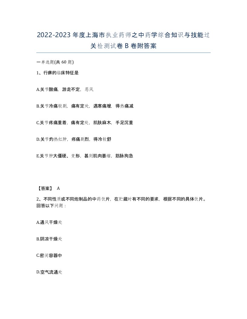 2022-2023年度上海市执业药师之中药学综合知识与技能过关检测试卷B卷附答案