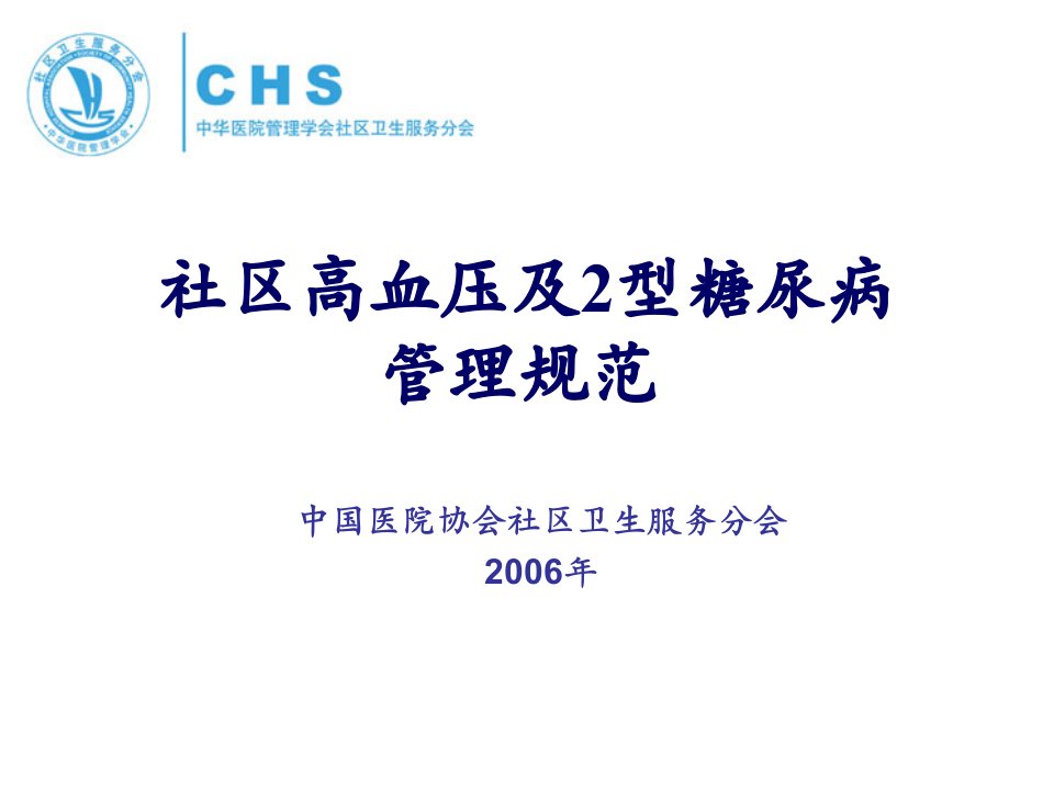 社区高血压和糖尿病病例管理手册