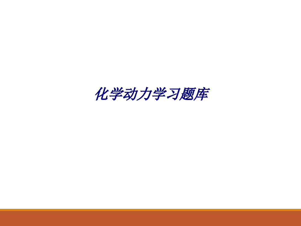 化学动力学习题库专题培训课件