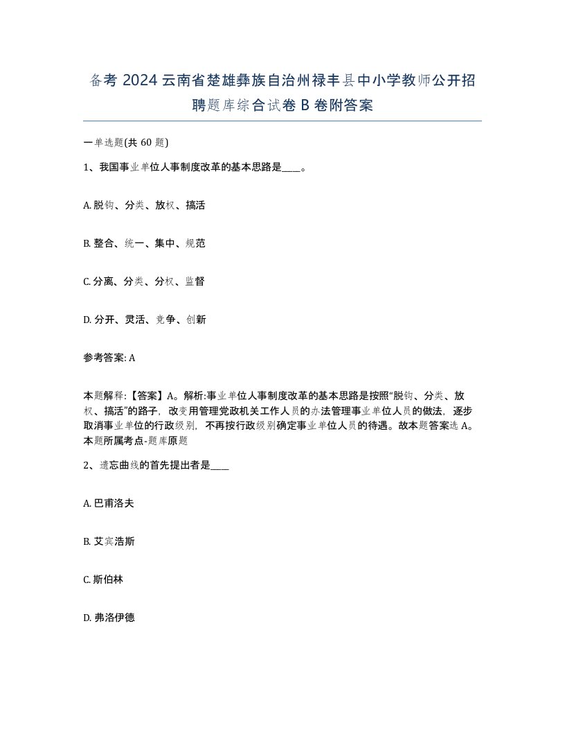 备考2024云南省楚雄彝族自治州禄丰县中小学教师公开招聘题库综合试卷B卷附答案