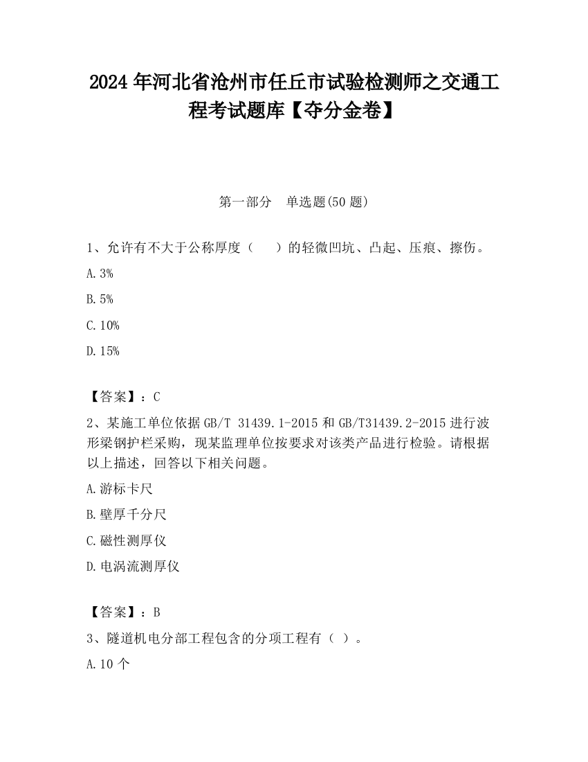 2024年河北省沧州市任丘市试验检测师之交通工程考试题库【夺分金卷】