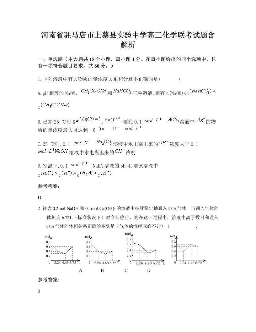 河南省驻马店市上蔡县实验中学高三化学联考试题含解析