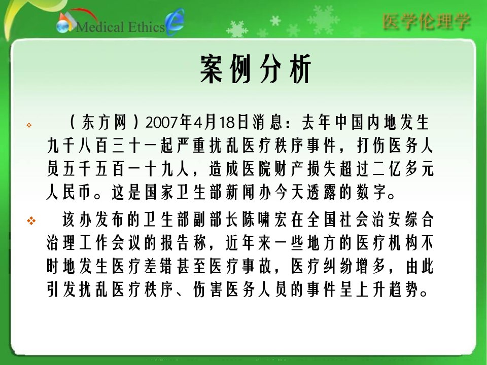 医学伦理学第五讲医患关系伦理