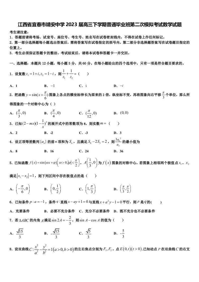 江西省宜春市靖安中学2023届高三下学期普通毕业班第二次模拟考试数学试题