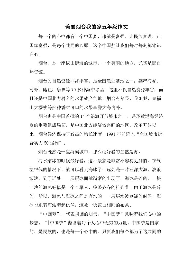 美丽烟台我的家五年级作文