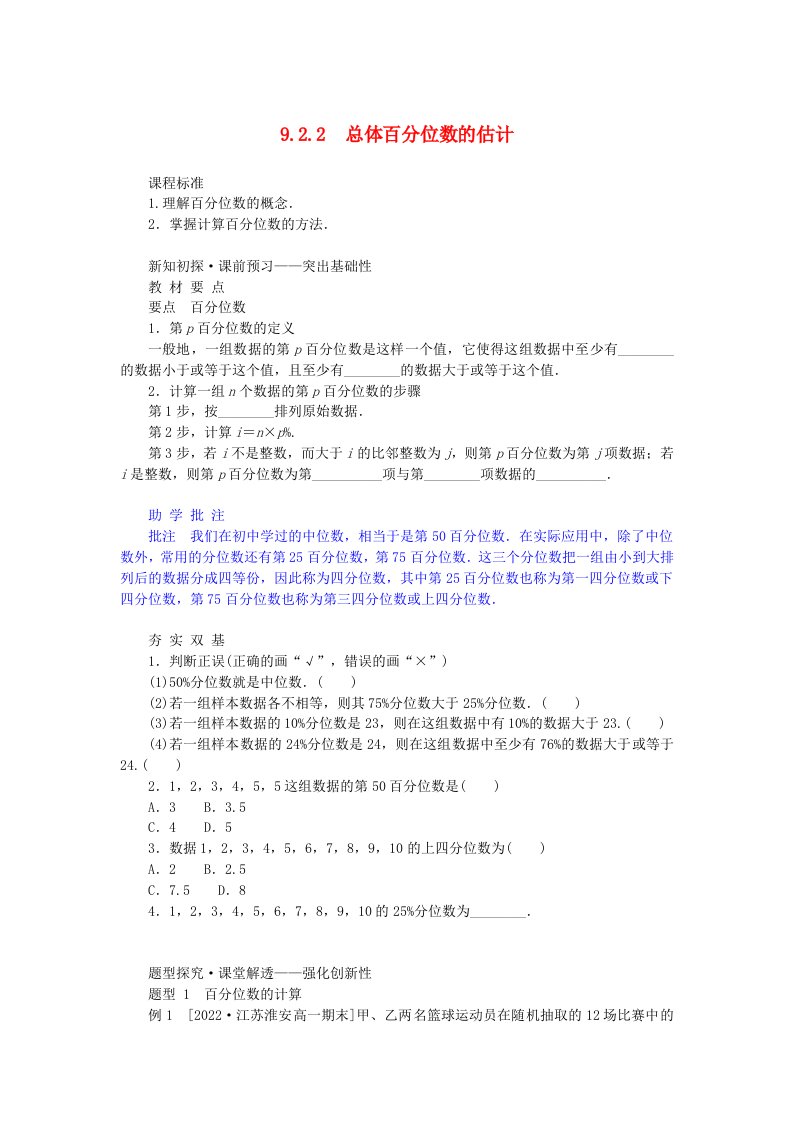 新教材2023版高中数学第九章统计9.2用样本估计总体9.2.2总体百分位数的估计学案新人教A版必修第二册