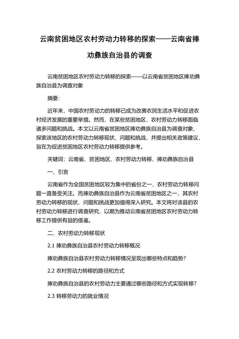 云南贫困地区农村劳动力转移的探索——云南省捧劝彝族自治县的调查