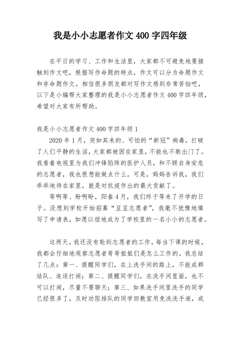 我是小小志愿者作文400字四年级