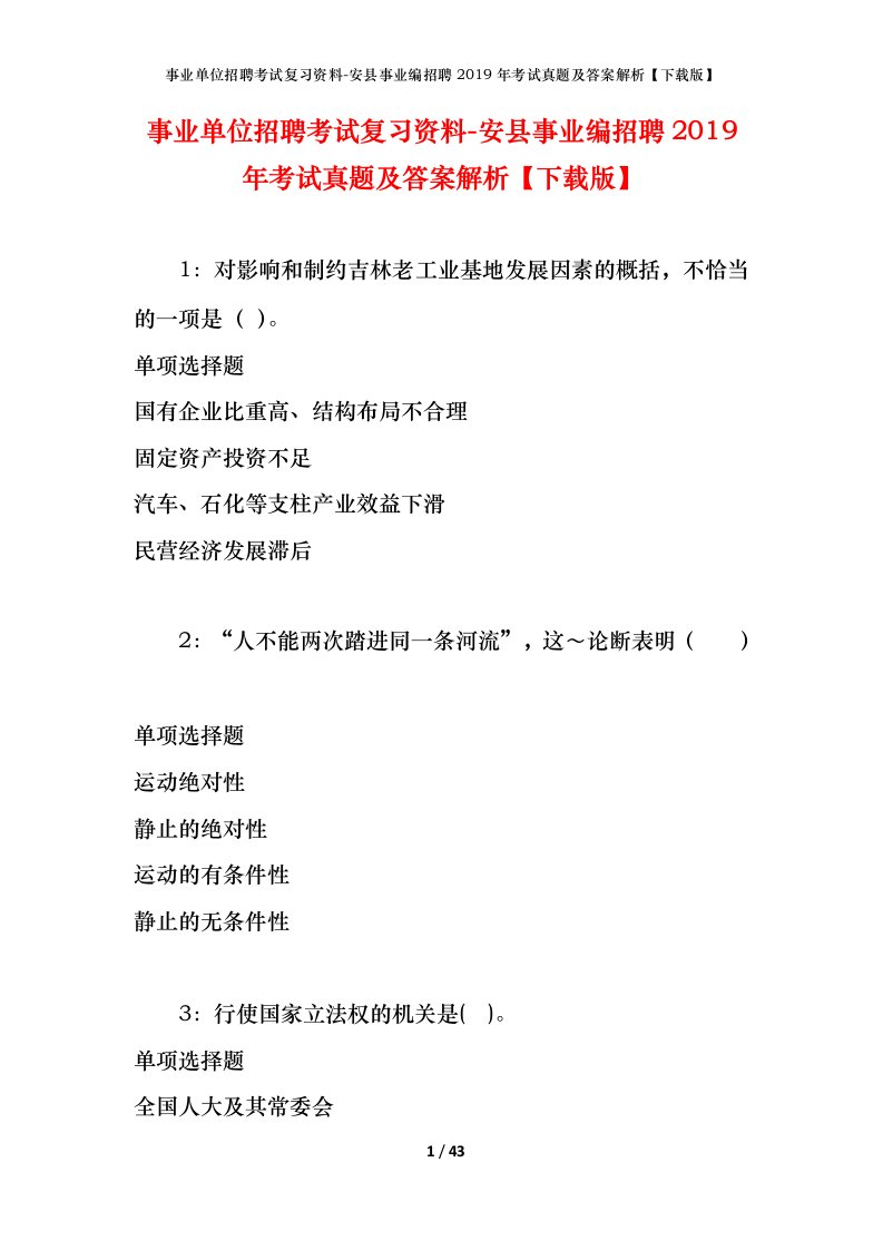 事业单位招聘考试复习资料-安县事业编招聘2019年考试真题及答案解析下载版