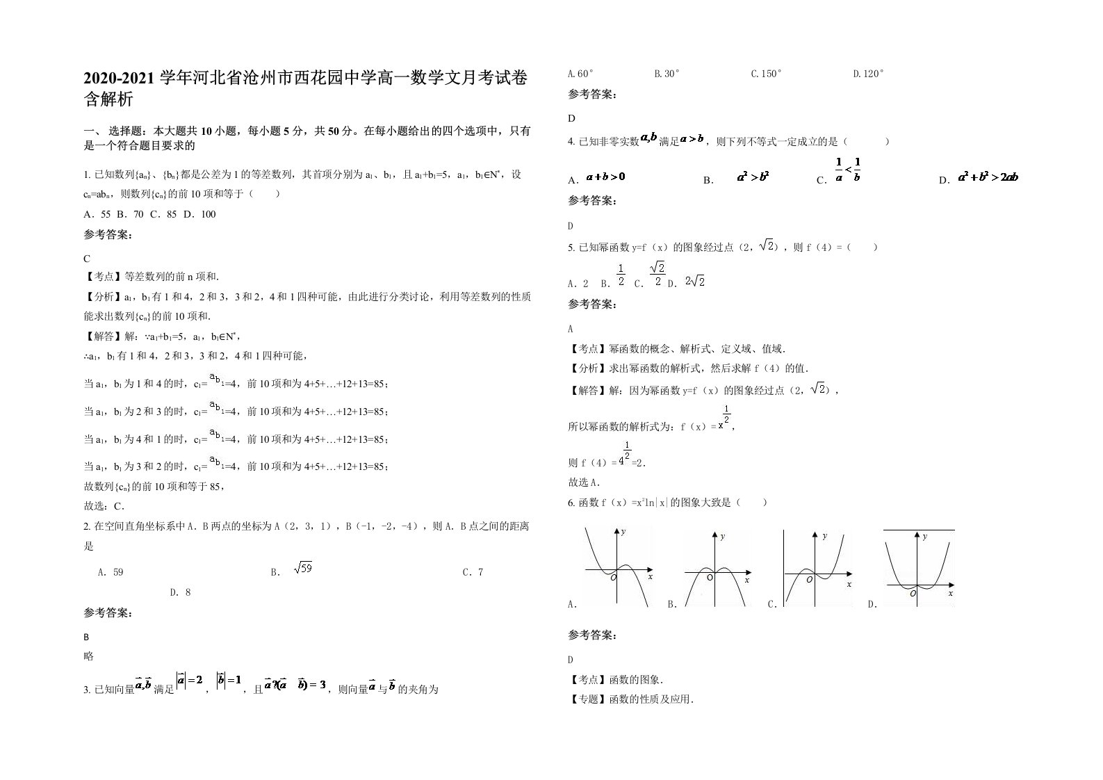 2020-2021学年河北省沧州市西花园中学高一数学文月考试卷含解析