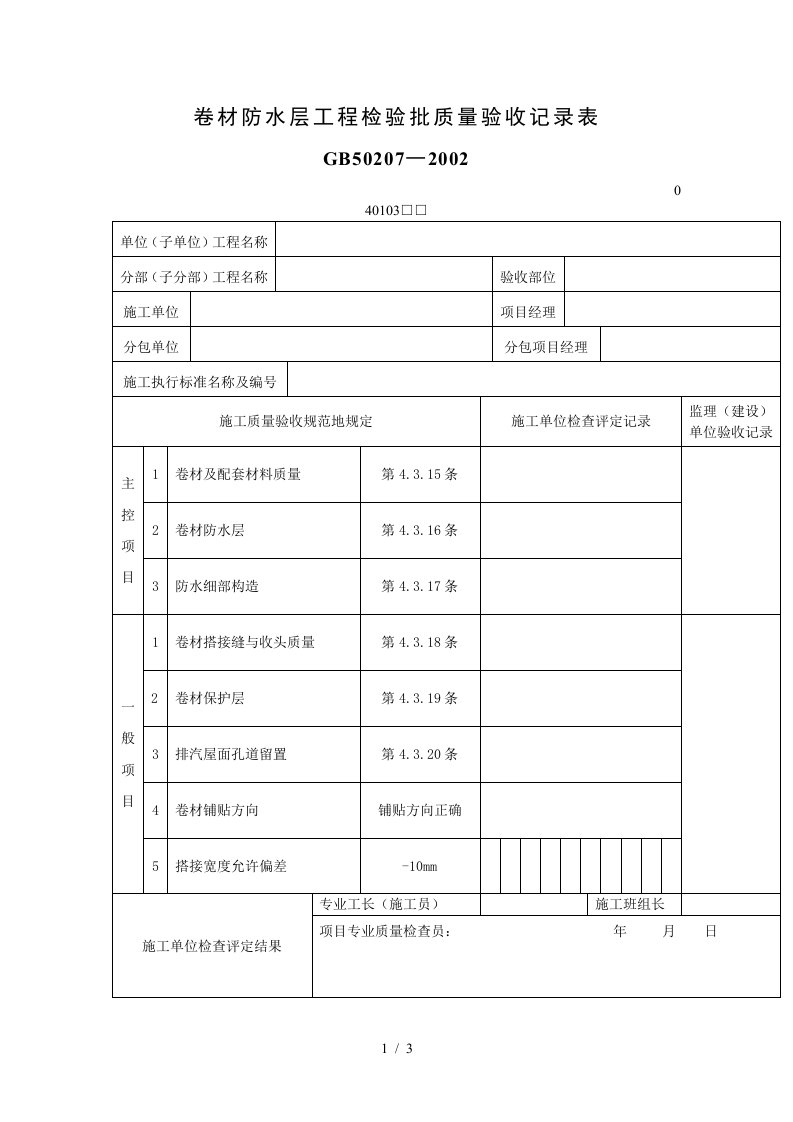 卷材防水层工程项目检验批质量验收记录表（表格模板、DOC格式）