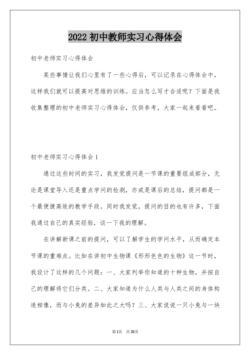 2022初中教师实习心得体会