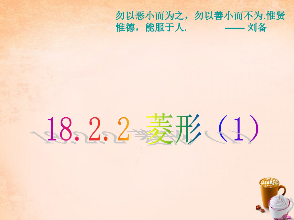 畅优新课堂八年级数学下册18.2.2菱形课件1新版新人教版