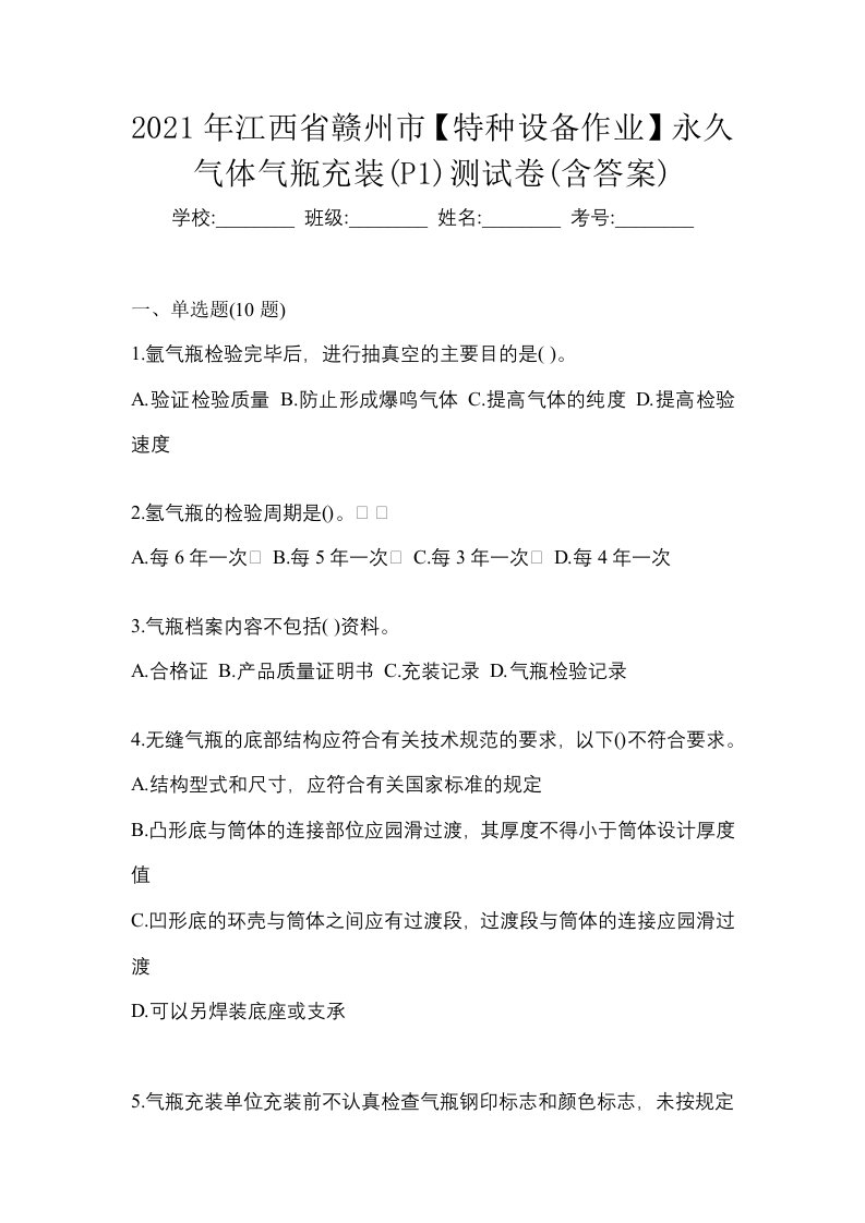 2021年江西省赣州市特种设备作业永久气体气瓶充装P1测试卷含答案