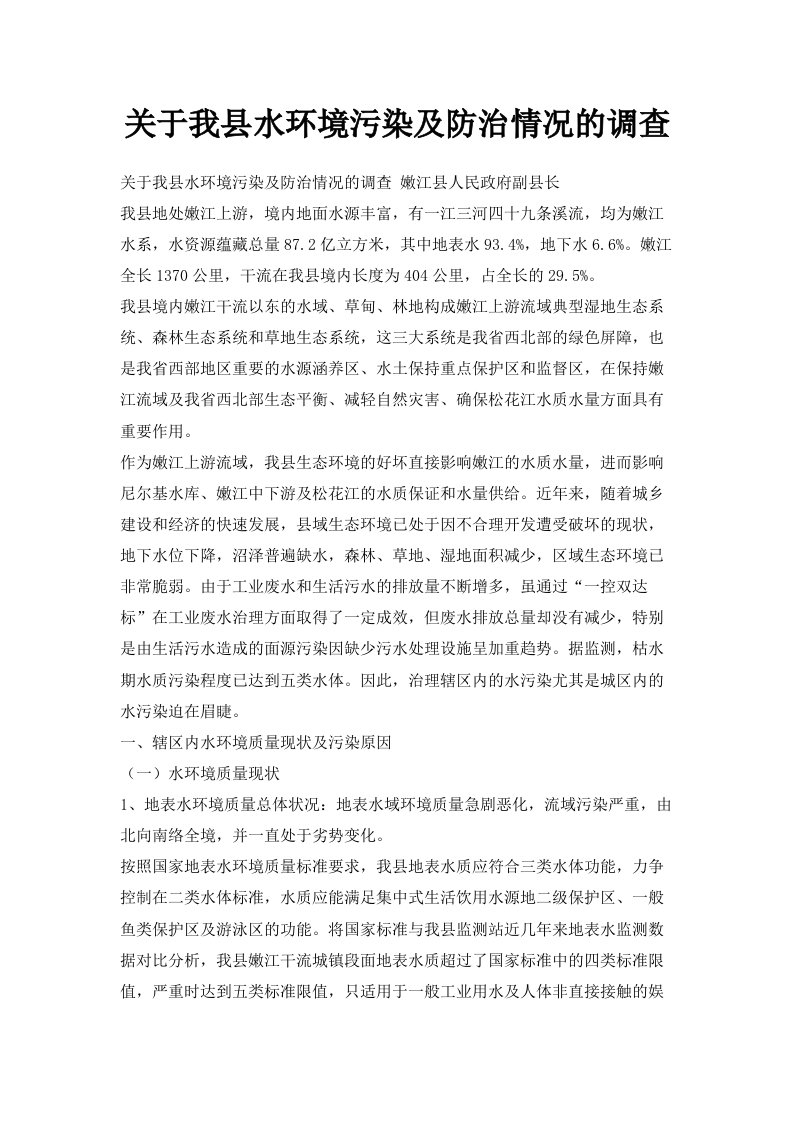 关于我县水环境污染及防治情况的调查