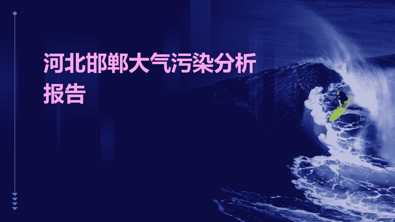 河北邯郸大气污染分析报告