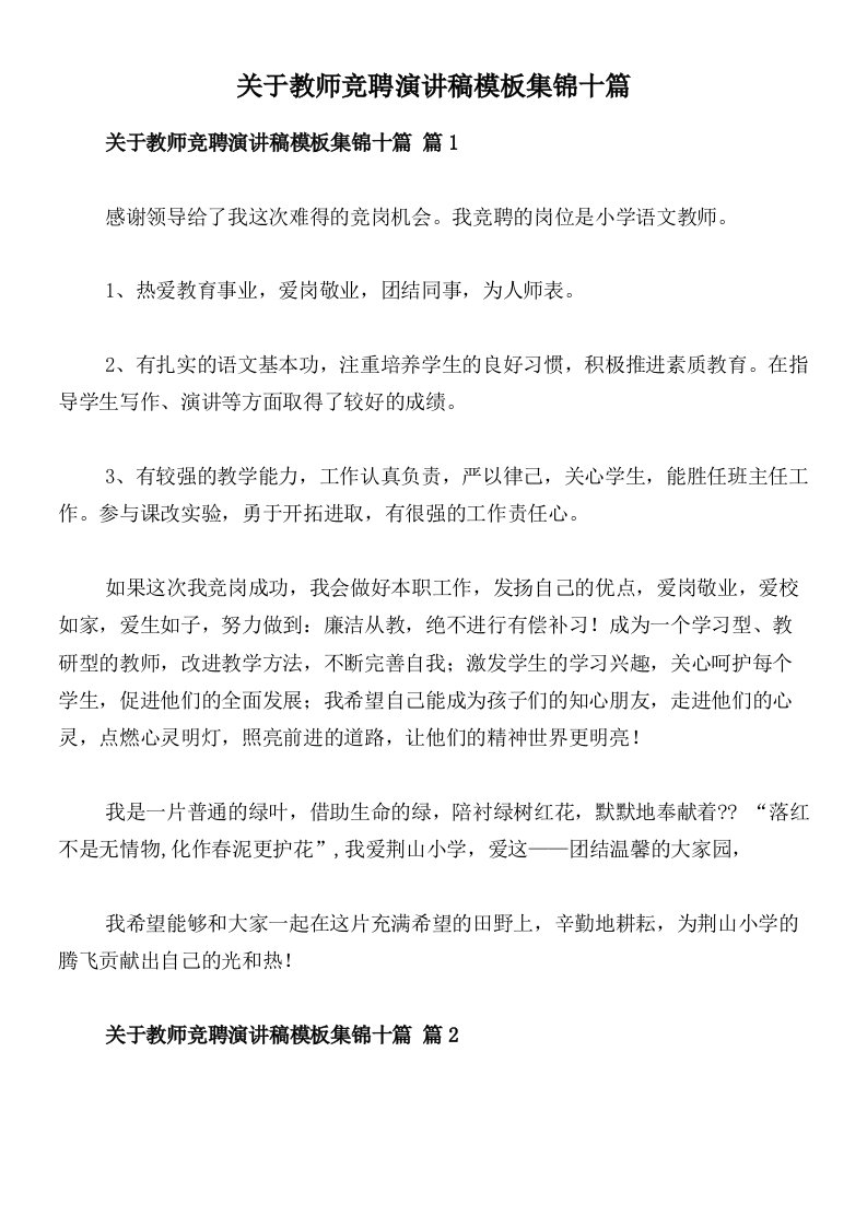 关于教师竞聘演讲稿模板集锦十篇