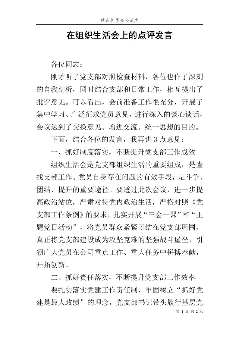 在组织生活会上的点评发言范文