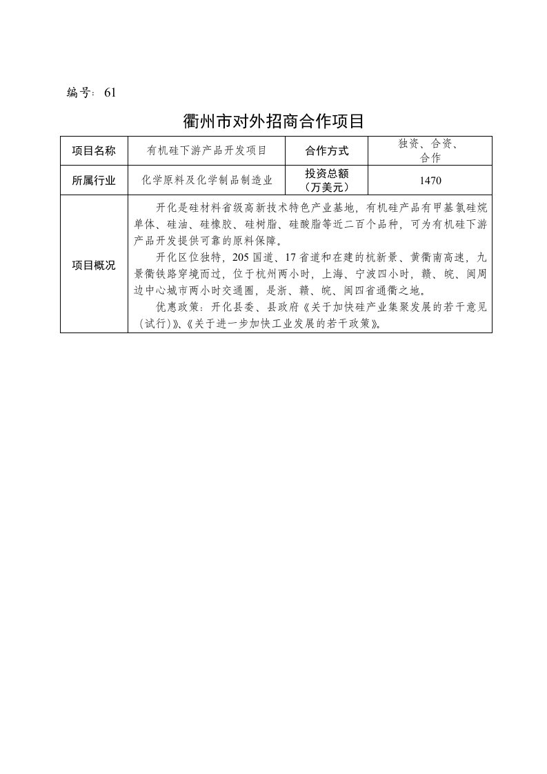 衢州市对外招商项目合作61-121doc-网站首页-浙江