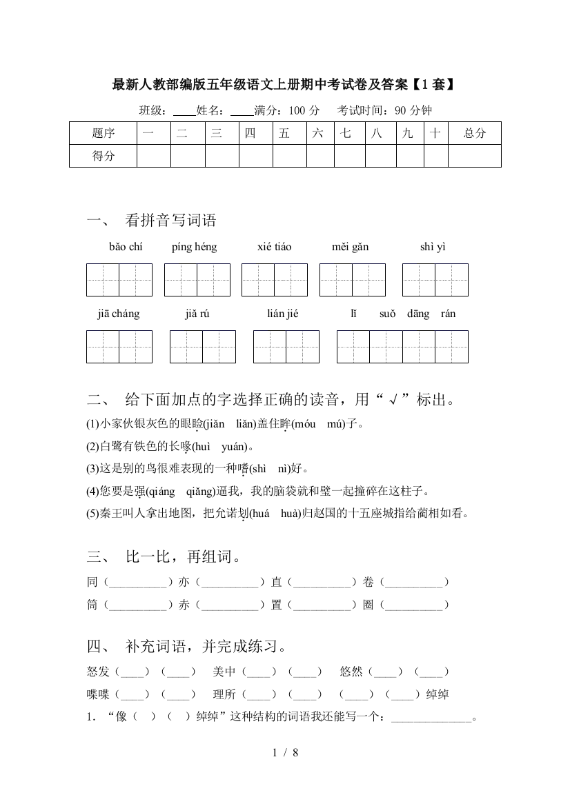 最新人教部编版五年级语文上册期中考试卷及答案【1套】