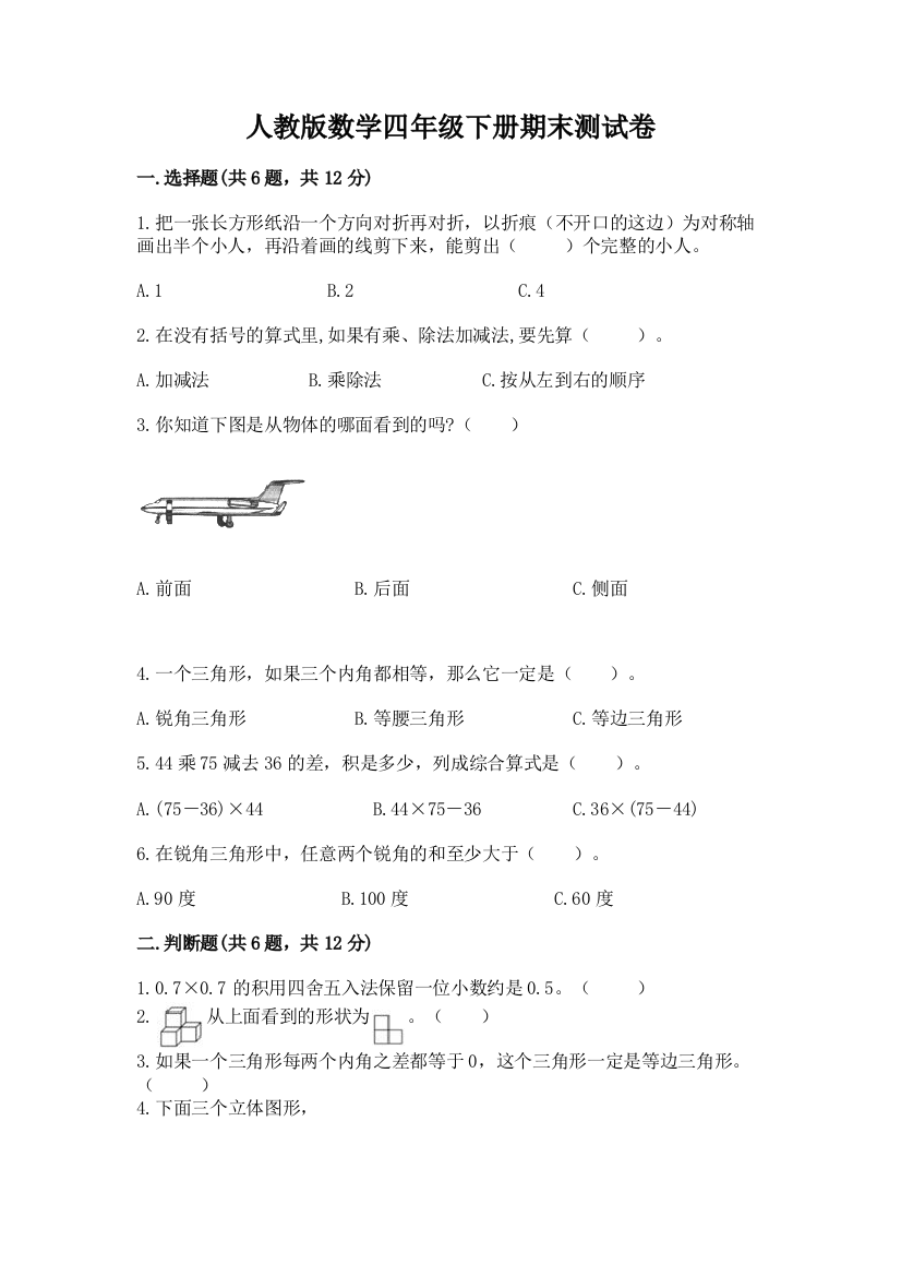 人教版数学四年级下册期末测试卷及参考答案（完整版）