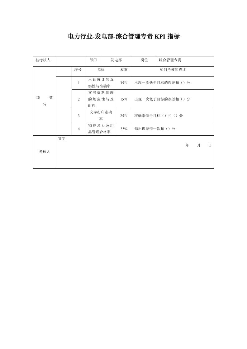 推荐-电力行业发电部综合管理专责关键业绩考核指标KPI